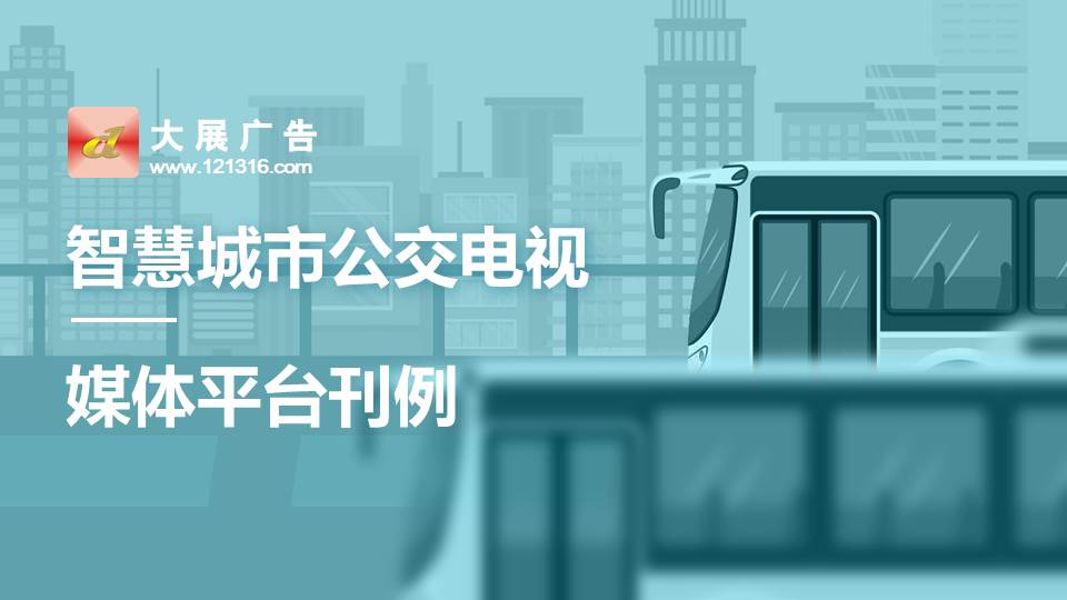 智慧城市公交电视媒体平台刊例(图1)